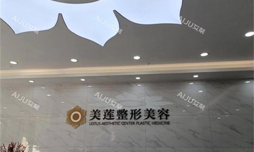 济南美莲医疗美容前台图