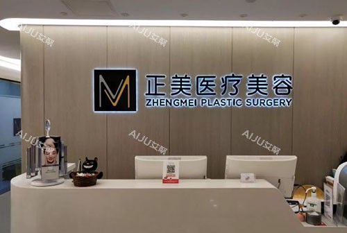 北京正美医疗美容服务台