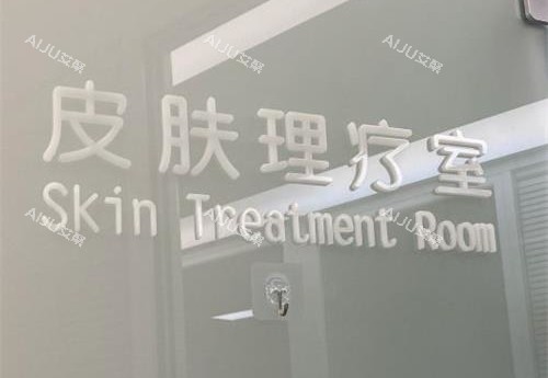 北京正美整形医院皮肤理疗室