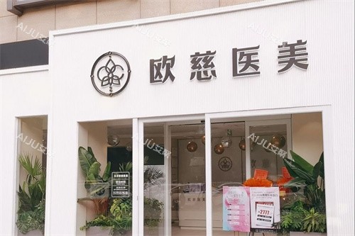 北京欧慈医疗美容诊所怎么样？是正规医院！做面部注射提升|眼部抗衰都十分有名