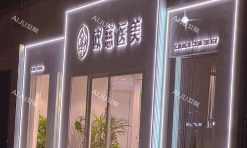 北京欧慈医疗美容 北京欧慈医疗美容