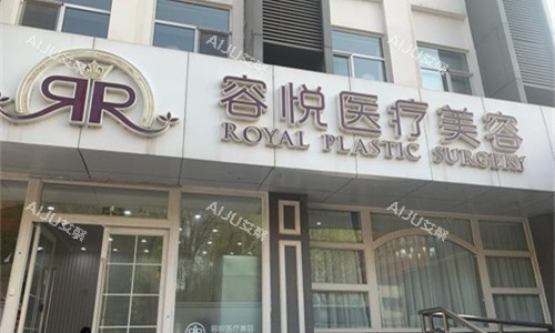 北京亚楠容悦医疗美容怎么样？医院地址|整形特色|医生介绍|整形口碑全解析