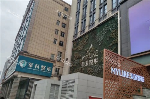 重庆美莱整形外部照片