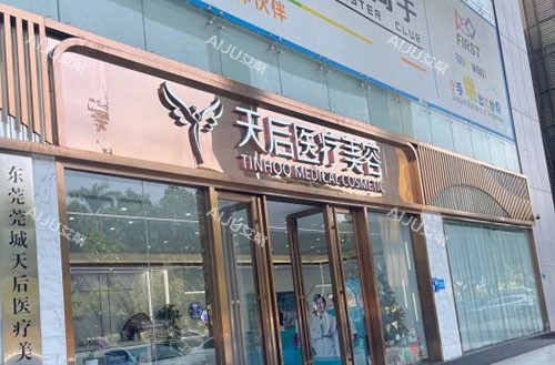 东莞天后医疗美容入口招牌图