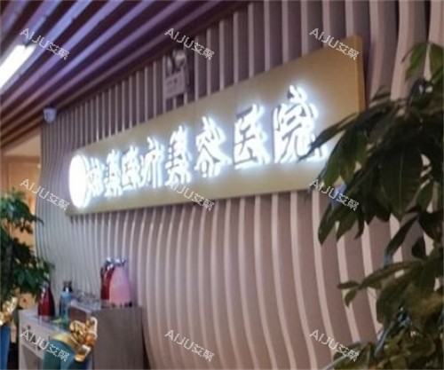 呼和浩特京美整形前台环境图 呼和浩特京美整形前台环境图
