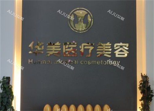 呼和浩特华美整形前台环境图 呼和浩特华美整形前台环境图