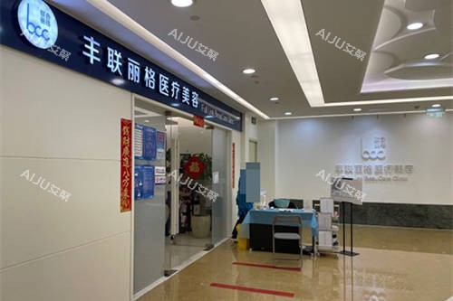 北京丰联丽格医疗美容正规吗？正规呀！带你看看医院资质+医生实例+整友口碑如何吧！