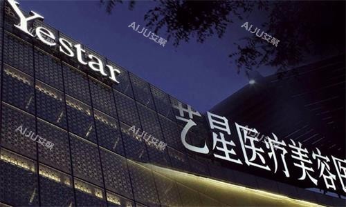 西安艺星打玻尿酸好不好？价格贵吗？分享艺星注射玻尿酸的技术优势|价格表|真实口碑