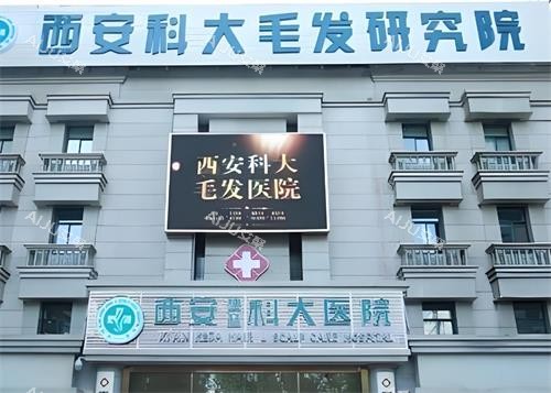 西安科大植发门头图