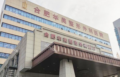 合肥华美整形大楼外景图 合肥华美整形大楼外景图