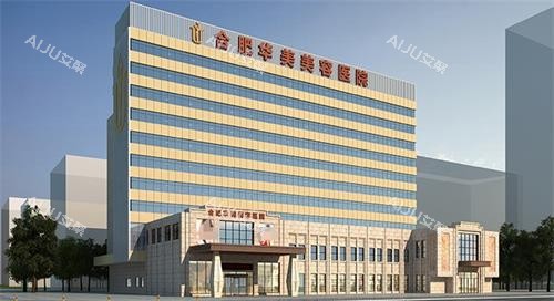 合肥华美整形医院外观 合肥华美整形医院外观