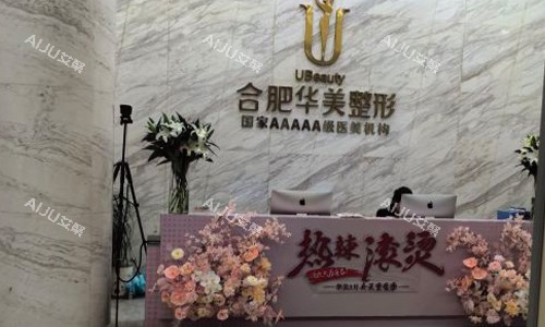 合肥华美整形医院前台区域 合肥华美整形医院前台区域