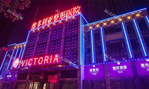 合肥维多利亚整形医院是正规的！省审批正规2级外科医院|术例多|医生资质靠谱|经验足|仪器新兴