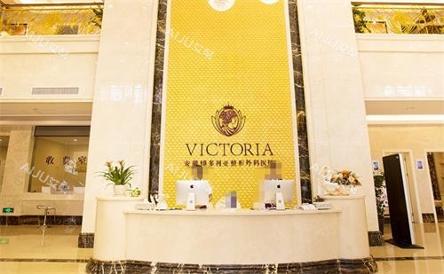 合肥维多利亚整形前台 合肥维多利亚整形前台