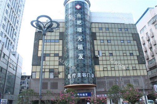 合肥曙光植发医院大楼 合肥曙光植发医院大楼