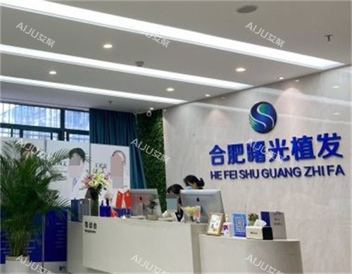 合肥曙光植发前台 合肥曙光植发前台