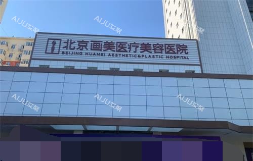 北京画美整形外观门头