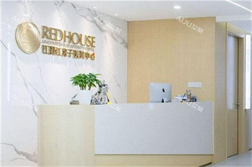 江阴红房子医院医美前台 江阴红房子医院医美前台