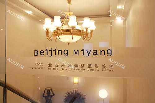 北京米扬丽格医疗美容医院品牌展示