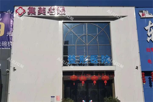南阳集美名媛医疗美容门诊部外景图