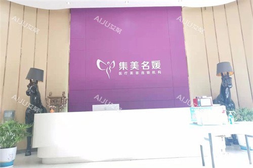 南阳集美名媛医疗美容门诊部前台