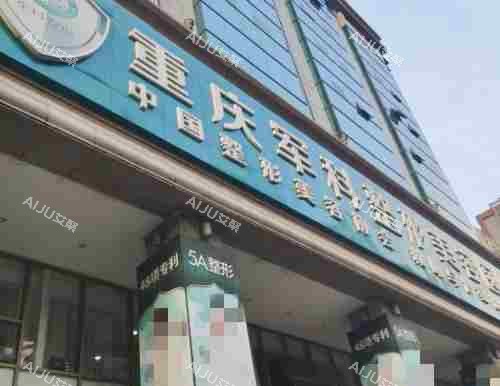 重庆军科整形美容医院外观