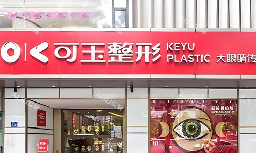 广州可玉医疗美容的室外环境