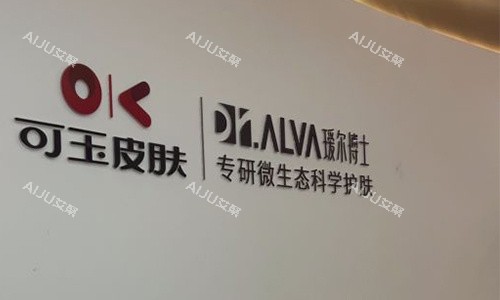 广州可玉医疗美容的一角环境