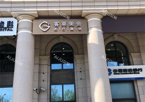 北京客莱美舍整形外观