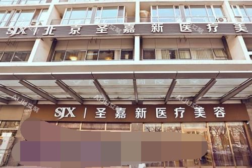 北京圣嘉新医院外观环境