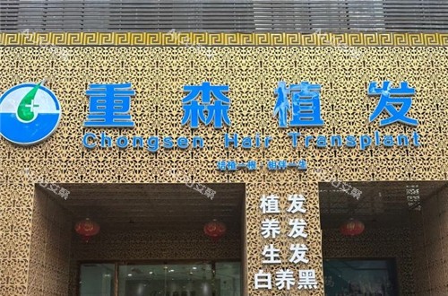 厦门重森植发门头