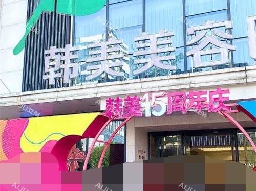 南昌韩美美容医院外观