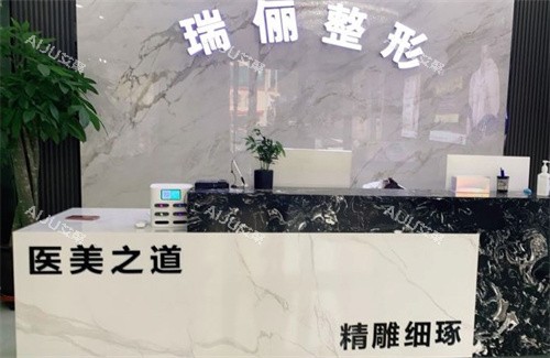淮南瑞俪整形医院前台