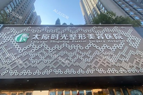 太原时光整形美容医院怎么样？口碑好不好？正规医美医院|求美者点评技术审美服务好