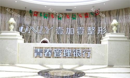 西安壹加壹整形前台