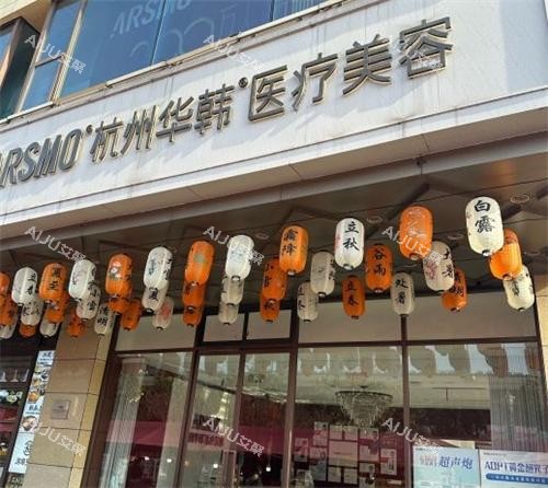 杭州华韩整形门头图