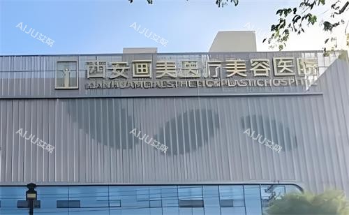 盘点西安做皮肤激光项目好的医美医院！2025年画美|壹加壹|艺星|国医|叶子排行居前