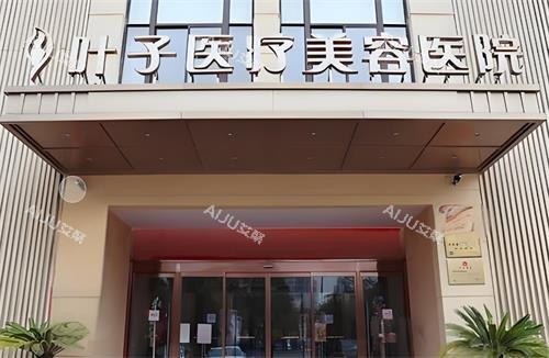 西安叶子整形门头图