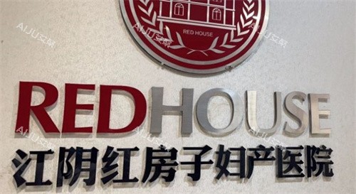 江阴市红房子医院