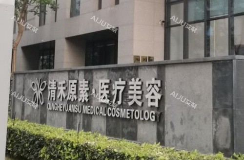 郑州清禾原素整形门头指示牌示意图