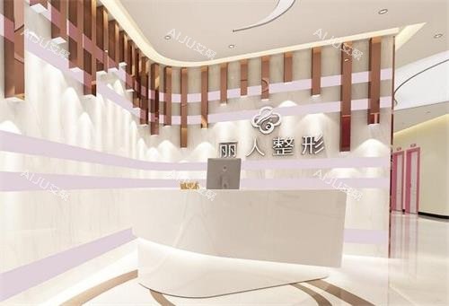 株洲丽人整形前台环境图