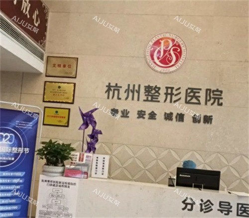 杭州整形医院导医台 杭州整形医院导医台