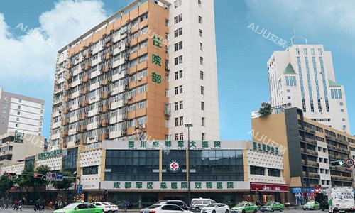 成都军大整形美容医院室外门头