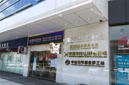 中山美南华美容医院外观环境示意图
