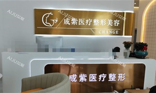 防城港成紫医疗整形医院正规吗？是正规医院，资质/医生/口碑都不错