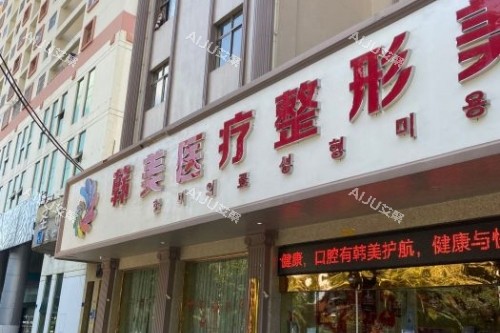 曲靖韩美医疗美容医院地址在哪里？公布医院详细地址_预约电话_特色项目_口碑