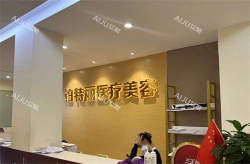 昆山铂特丽医疗美容