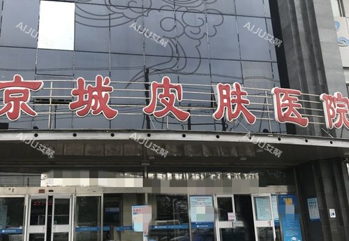 北京京城皮肤科门头环境示意图