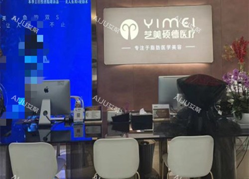 北京艺美整形服务台环境示意图