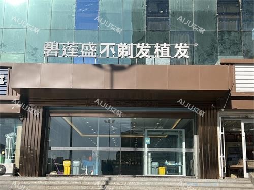 呼和浩特碧莲盛植发外观门头